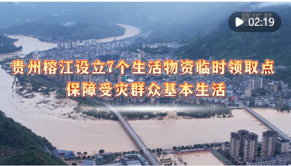 深圳配资 贵州榕江设立7个生活物资临时领取点 保障受灾群众基本生活_大皖新闻 | 安徽网