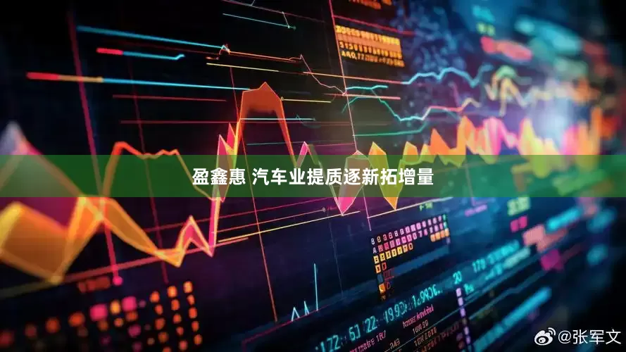 盈鑫惠 汽车业提质逐新拓增量