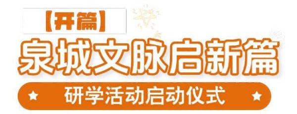 大圣证券 济南古城 我的家【思政篇】：山师附小四七中队丨探秘王府池子，聆听济南故事