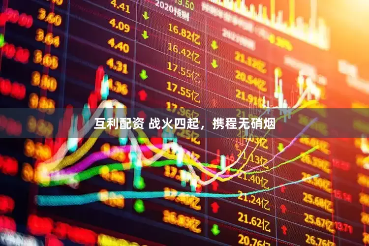互利配资 战火四起，携程无硝烟