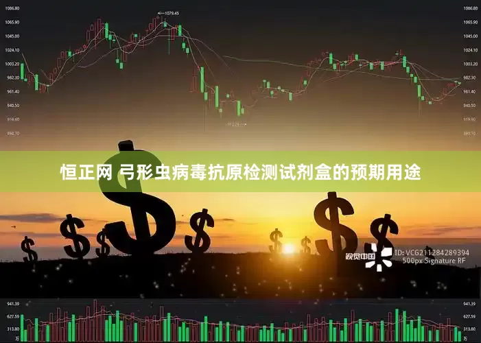 恒正网 弓形虫病毒抗原检测试剂盒的预期用途